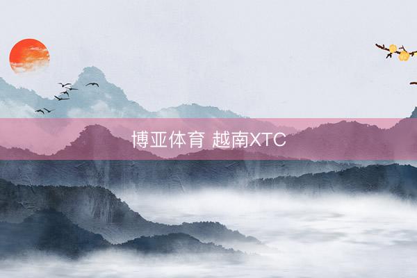 博亚体育 越南XTC