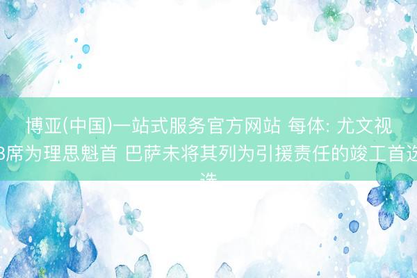 博亚(中国)一站式服务官方网站 每体: 尤文视B席为理思魁首 巴萨未将其列为引援责任的竣工首选
