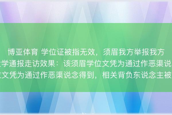 博亚体育 学位证被指无效,须眉我方举报我方条件核查,山东医药大学通报走访效果:该须眉学位文凭为通过作恶渠说念得到,相关背负东说念主被责罚
